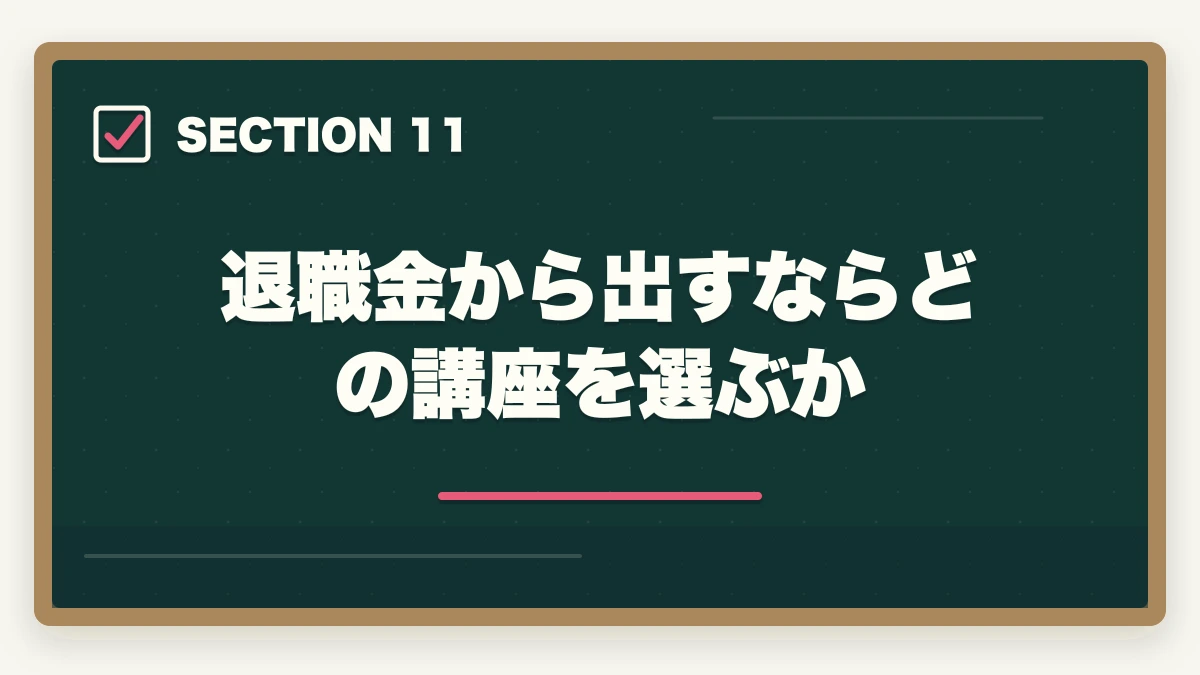 退職金から出すならどの講座を選ぶか｜宅建講座代は退職金で元取れる?60代の投資回収シミュレーション完全公開の図解