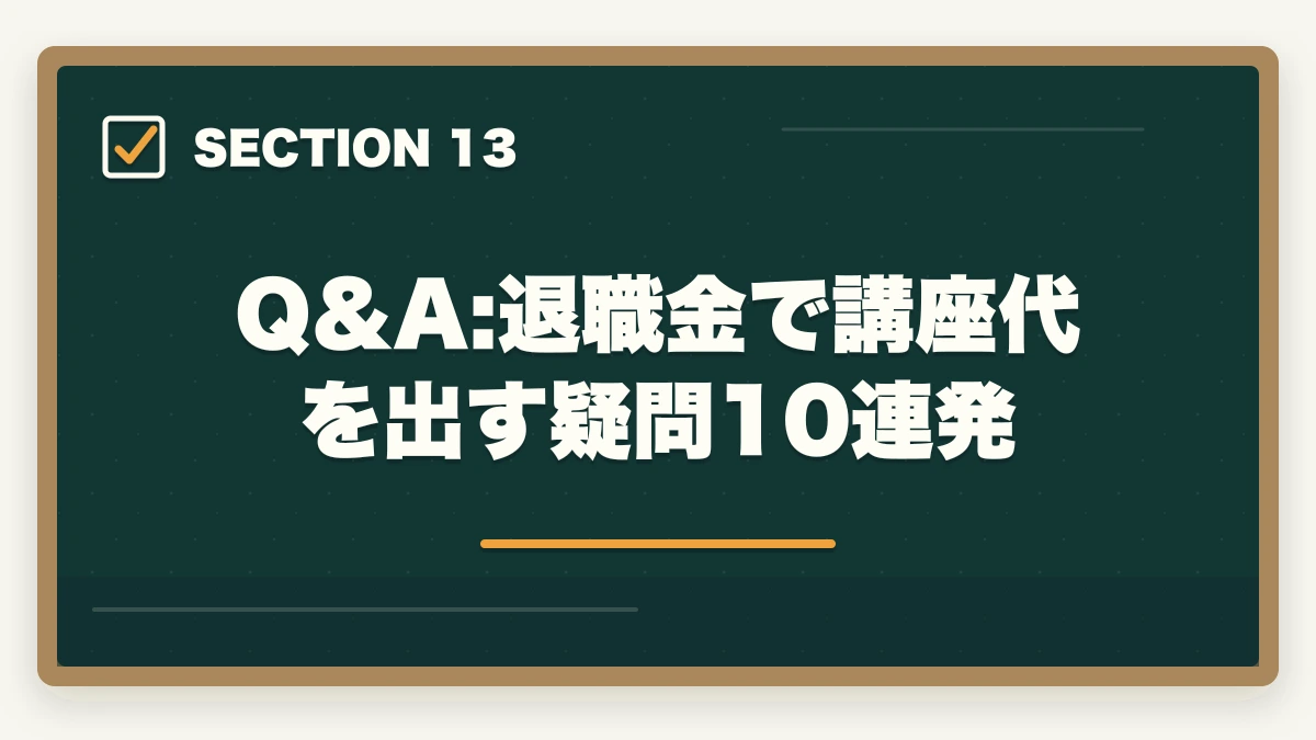 Q&A:退職金で講座代を出す疑問10連発｜宅建講座代は退職金で元取れる?60代の投資回収シミュレーション完全公開の図解