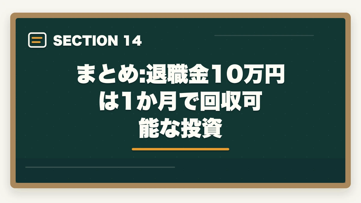 まとめ:退職金10万円は1か月で回収可能な投資｜宅建講座代は退職金で元取れる?60代の投資回収シミュレーション完全公開の図解