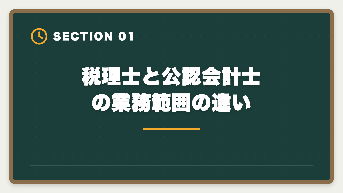 税理士と公認会計士の業務範囲の違い｜税理士と公認会計士の違いを徹底比較｜年収・難易度・キャリアでどちらか結論の図解