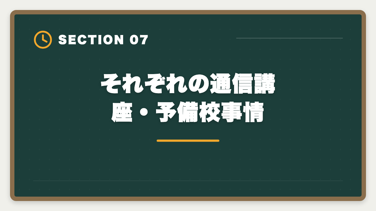 それぞれの通信講座・予備校事情｜税理士と公認会計士の違いを徹底比較｜年収・難易度・キャリアでどちらか結論の図解