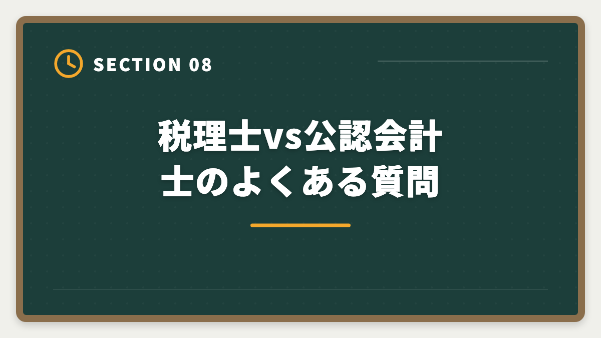 税理士vs公認会計士のよくある質問｜税理士と公認会計士の違いを徹底比較｜年収・難易度・キャリアでどちらか結論の図解