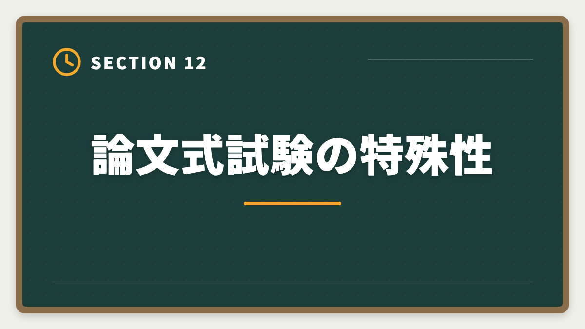 論文式試験の特殊性｜税理士と公認会計士の違いを徹底比較｜年収・難易度・キャリアでどちらか結論の図解