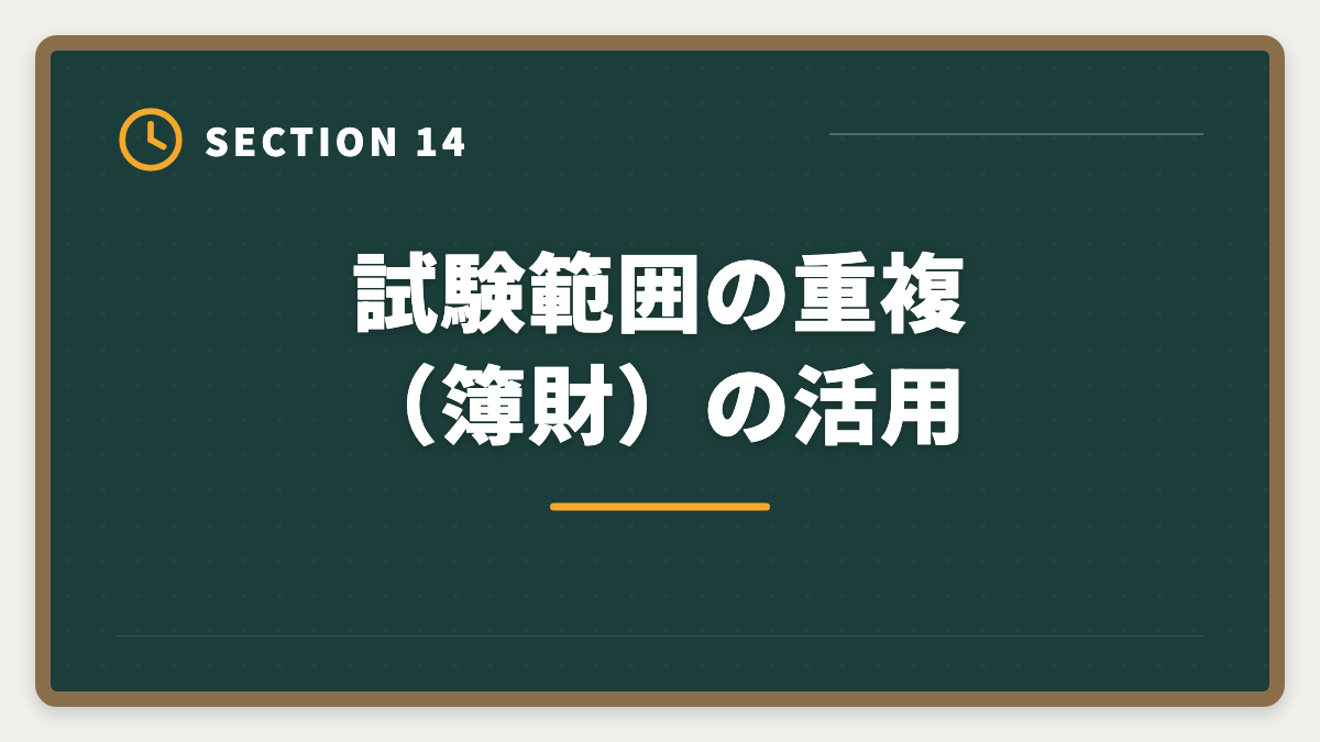 試験範囲の重複（簿財）の活用｜税理士と公認会計士の違いを徹底比較｜年収・難易度・キャリアでどちらか結論の図解