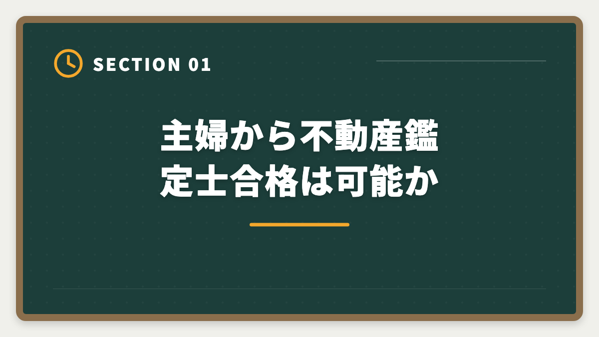 主婦から不動産鑑定士合格は可能か｜主婦から不動産鑑定士合格は可能｜育児両立の学習スケジュールの図解