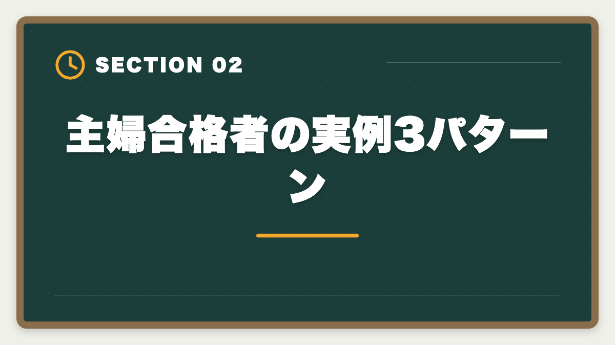 主婦合格者の実例3パターン｜主婦から不動産鑑定士合格は可能｜育児両立の学習スケジュールの図解