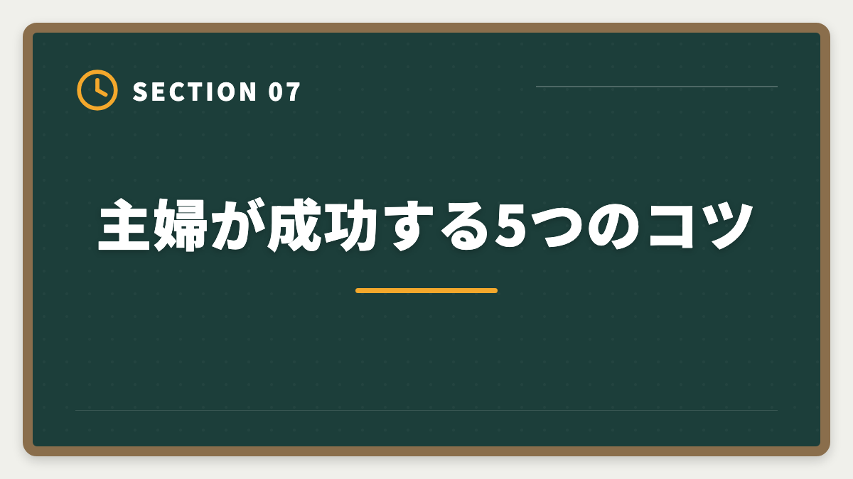 主婦が成功する5つのコツ｜主婦から不動産鑑定士合格は可能｜育児両立の学習スケジュールの図解