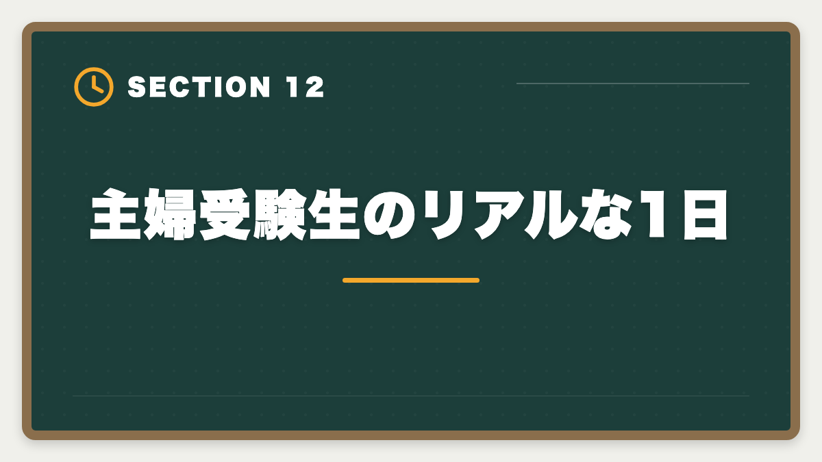 主婦受験生のリアルな1日｜主婦から不動産鑑定士合格は可能｜育児両立の学習スケジュールの図解