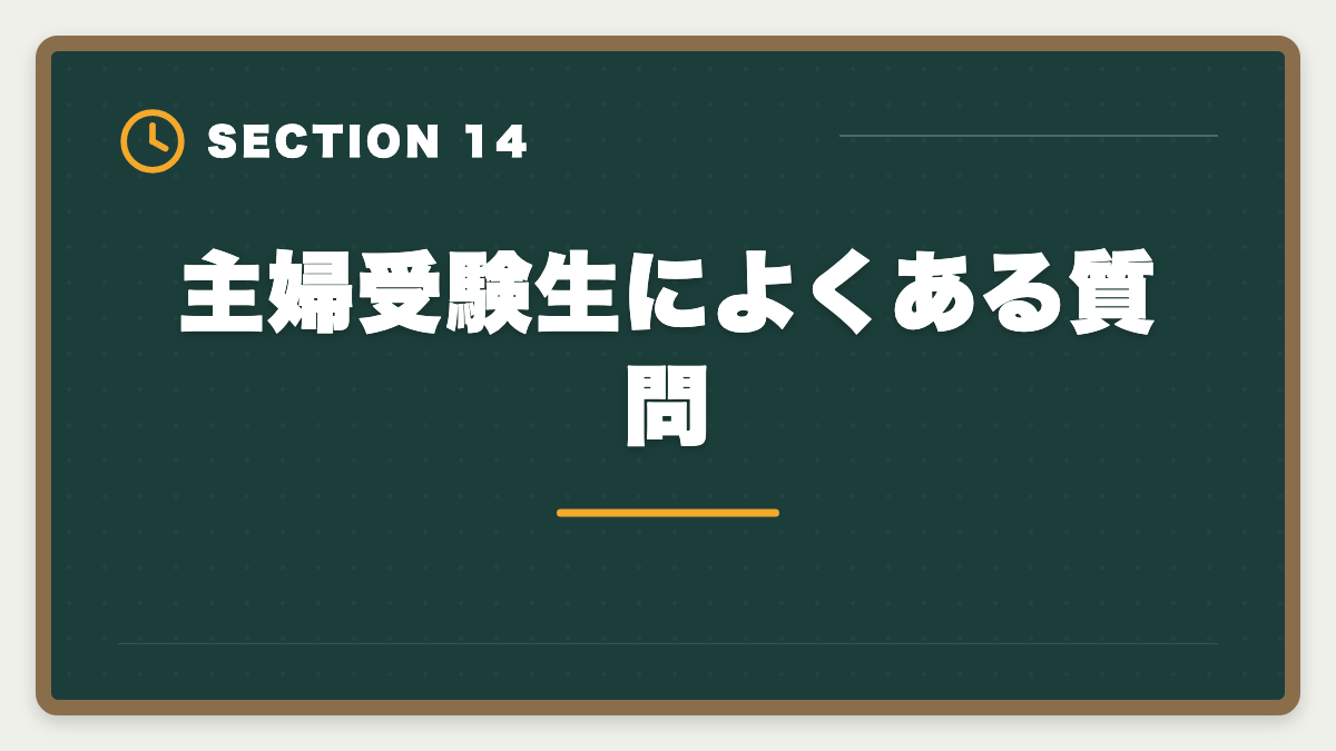 主婦受験生によくある質問｜主婦から不動産鑑定士合格は可能｜育児両立の学習スケジュールの図解