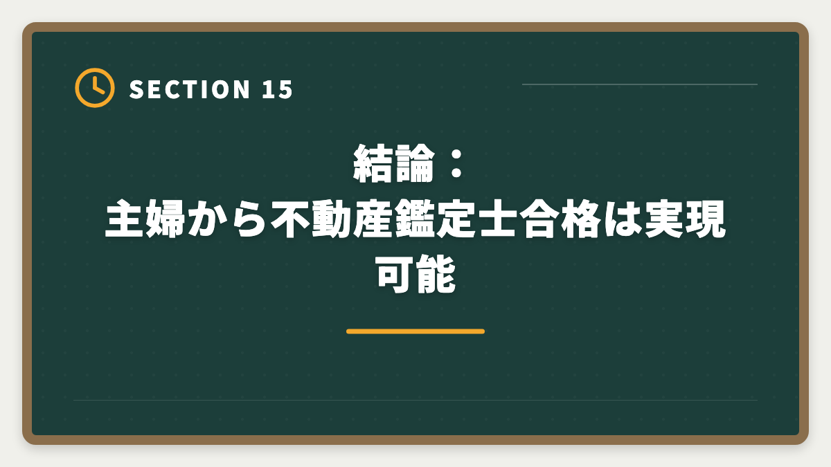 結論：主婦から不動産鑑定士合格は実現可能｜主婦から不動産鑑定士合格は可能｜育児両立の学習スケジュールの図解