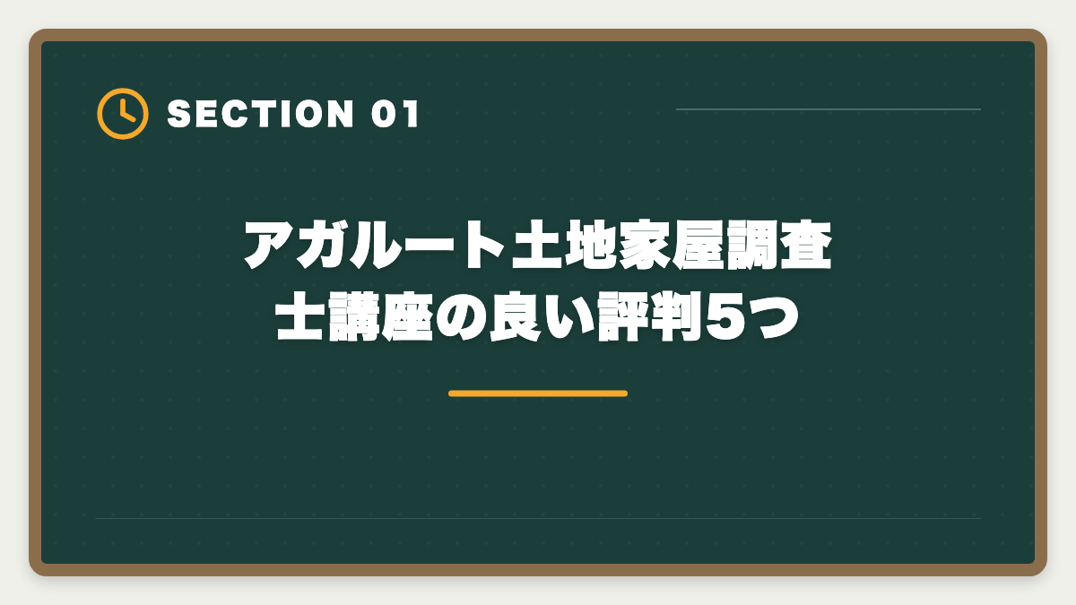 アガルート土地家屋調査士講座の良い評判5つ｜アガルート土地家屋調査士講座の評判｜良い口コミと注意点を現役士業が解説の図解