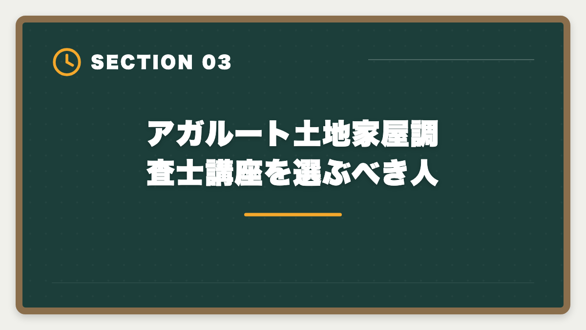 アガルート土地家屋調査士講座を選ぶべき人｜アガルート土地家屋調査士講座の評判｜良い口コミと注意点を現役士業が解説の図解
