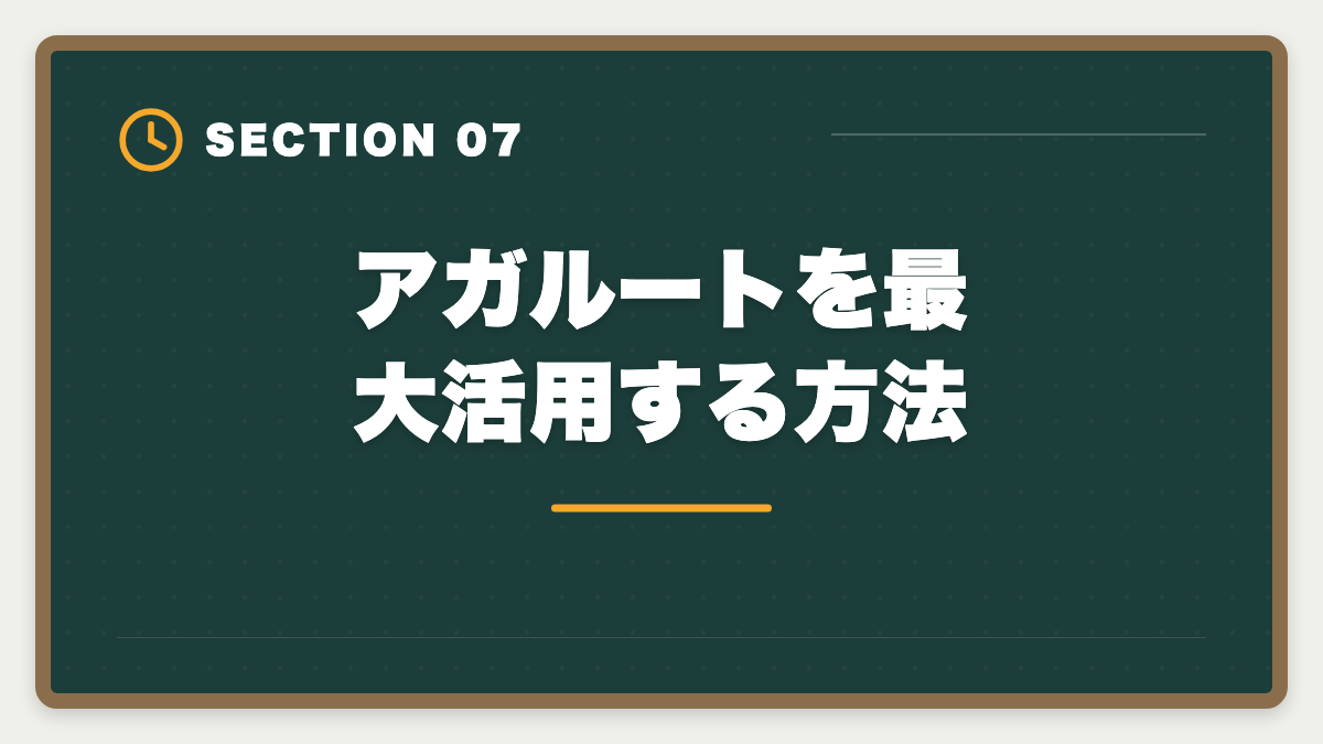アガルートを最大活用する方法｜アガルート土地家屋調査士講座の評判｜良い口コミと注意点を現役士業が解説の図解