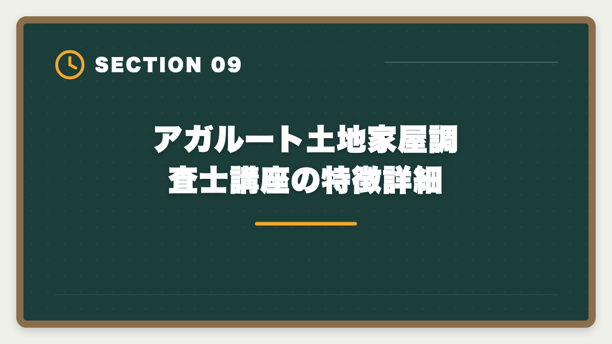 アガルート土地家屋調査士講座の特徴詳細｜アガルート土地家屋調査士講座の評判｜良い口コミと注意点を現役士業が解説の図解