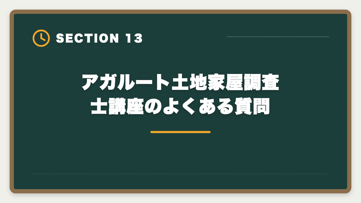 アガルート土地家屋調査士講座のよくある質問｜アガルート土地家屋調査士講座の評判｜良い口コミと注意点を現役士業が解説の図解