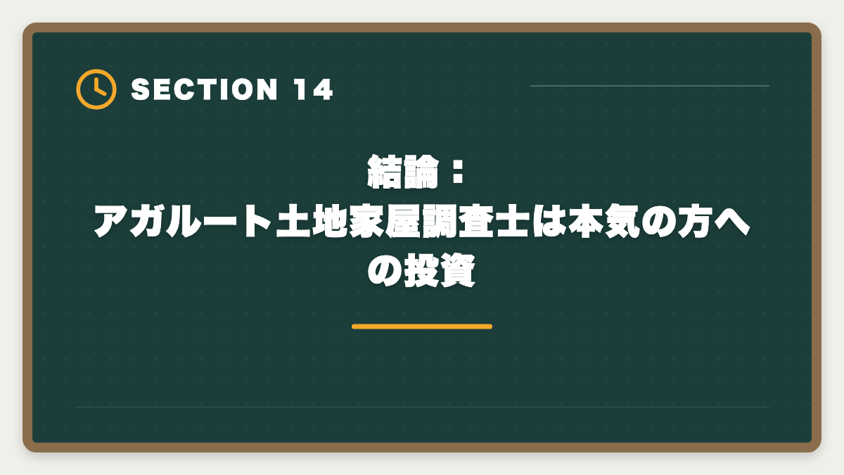 結論：アガルート土地家屋調査士は本気の方への投資｜アガルート土地家屋調査士講座の評判｜良い口コミと注意点を現役士業が解説の図解