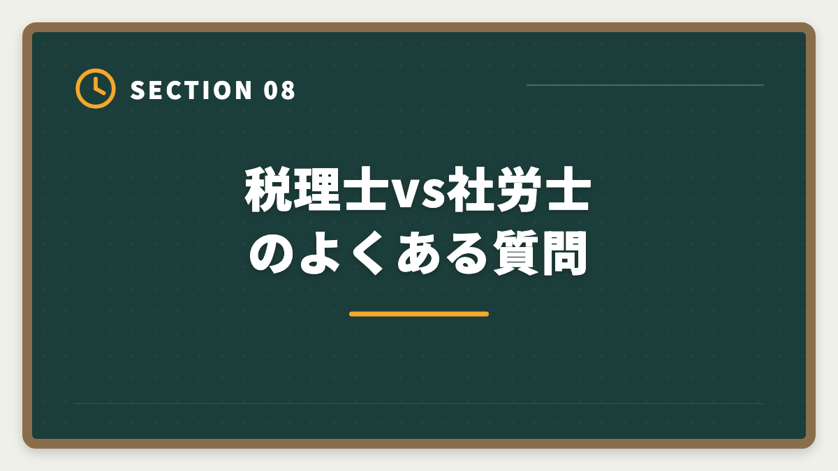 税理士vs社労士のよくある質問｜税理士と社労士の違いを徹底比較｜ダブルライセンスのメリット・取得順も解説の図解
