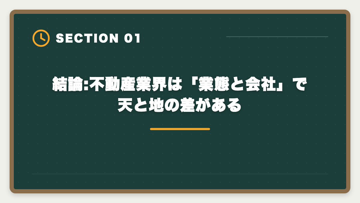 結論:不動産業界は「業態と会社」で天と地の差がある｜不動産業界はブラックばかり?ホワイト企業を見抜く5つのチェック軸と業態別実態の図解