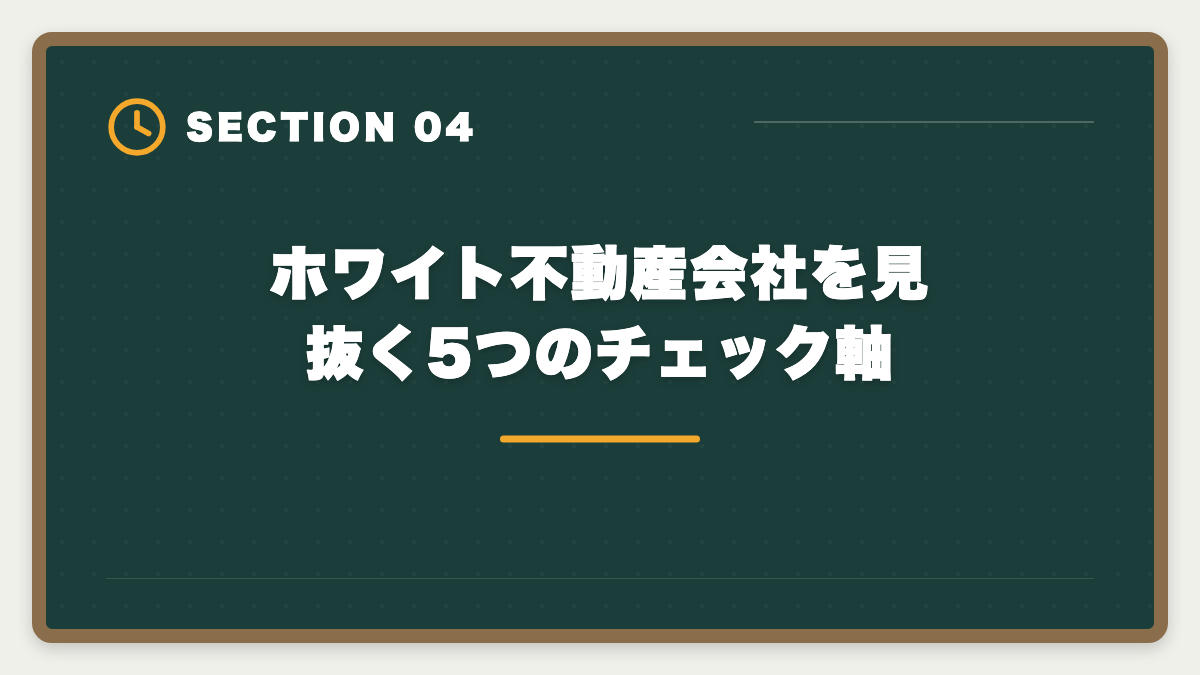 ホワイト不動産会社を見抜く5つのチェック軸｜不動産業界はブラックばかり?ホワイト企業を見抜く5つのチェック軸と業態別実態の図解
