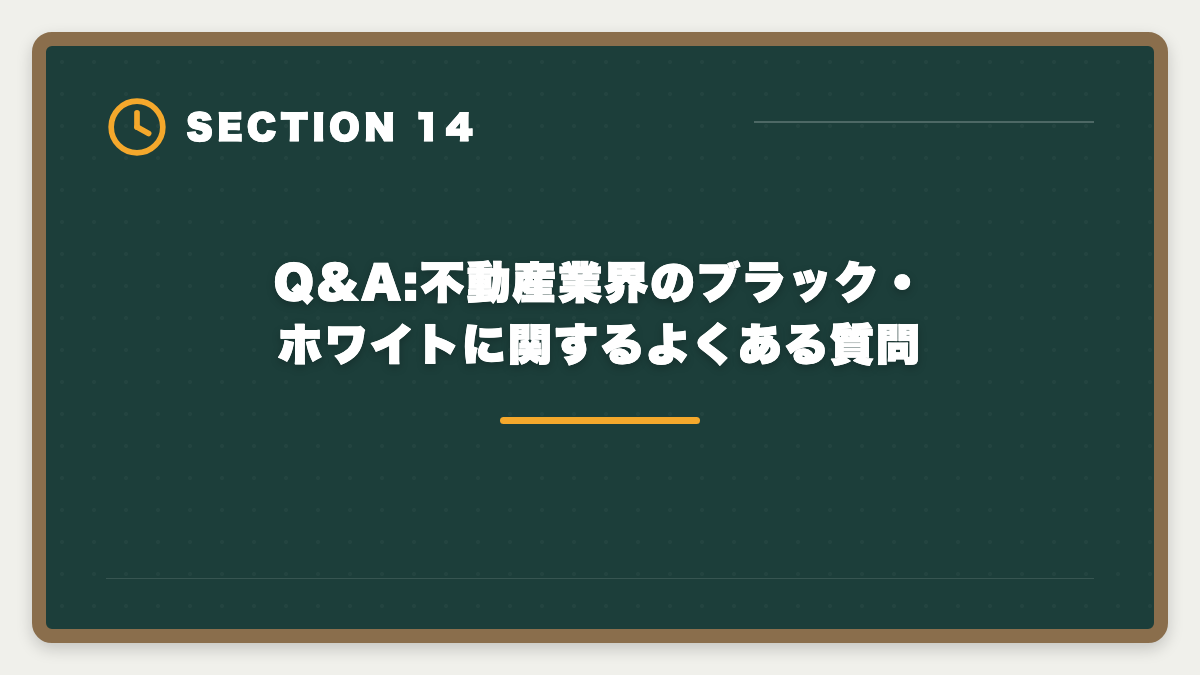 Q&A:不動産業界のブラック・ホワイトに関するよくある質問｜不動産業界はブラックばかり?ホワイト企業を見抜く5つのチェック軸と業態別実態の図解