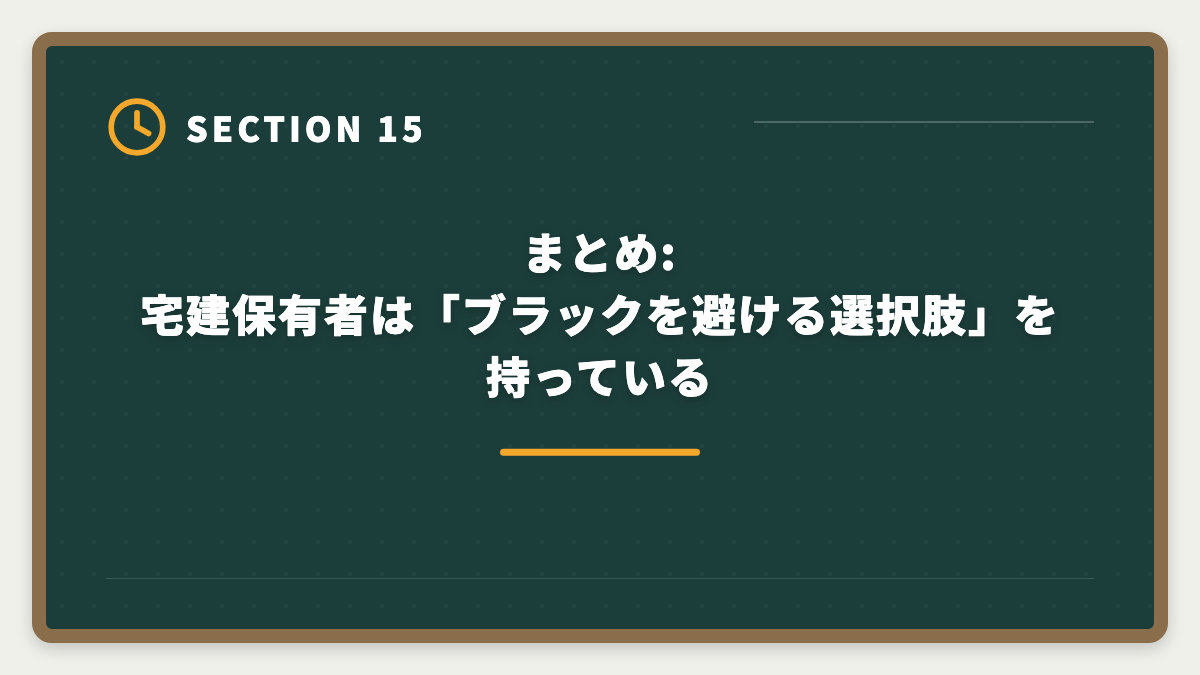 まとめ:宅建保有者は「ブラックを避ける選択肢」を持っている｜不動産業界はブラックばかり?ホワイト企業を見抜く5つのチェック軸と業態別実態の図解