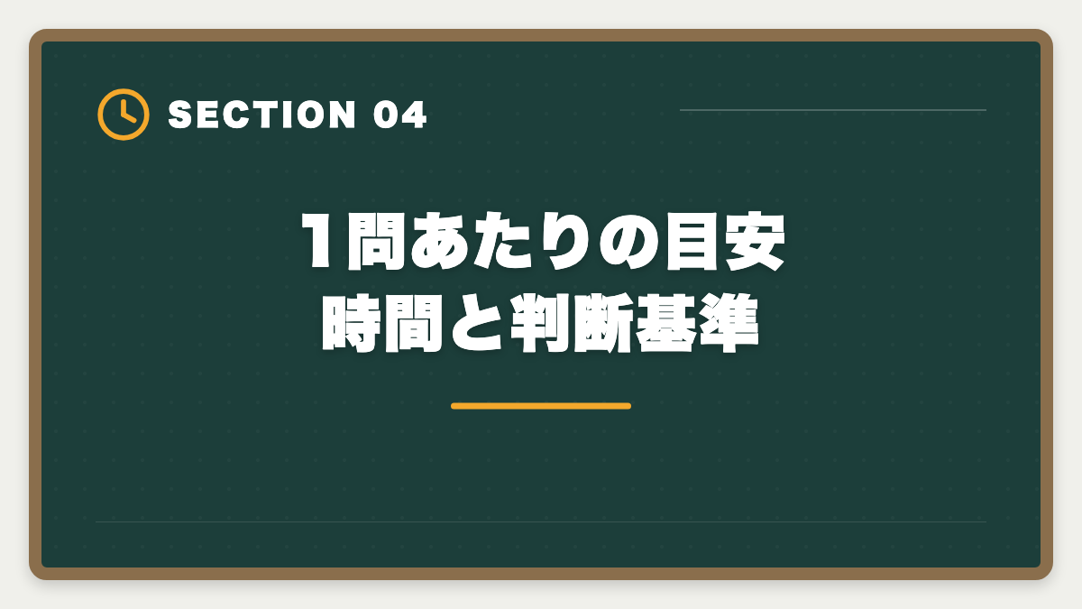 1問あたりの目安時間と判断基準｜宅建試験の時間配分戦略|2時間で50問解く科目別ペース配分と見直し時間確保術の図解