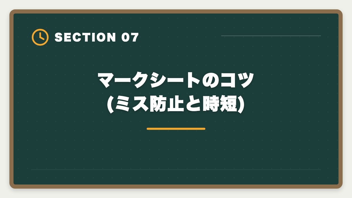 マークシートのコツ(ミス防止と時短)｜宅建試験の時間配分戦略|2時間で50問解く科目別ペース配分と見直し時間確保術の図解
