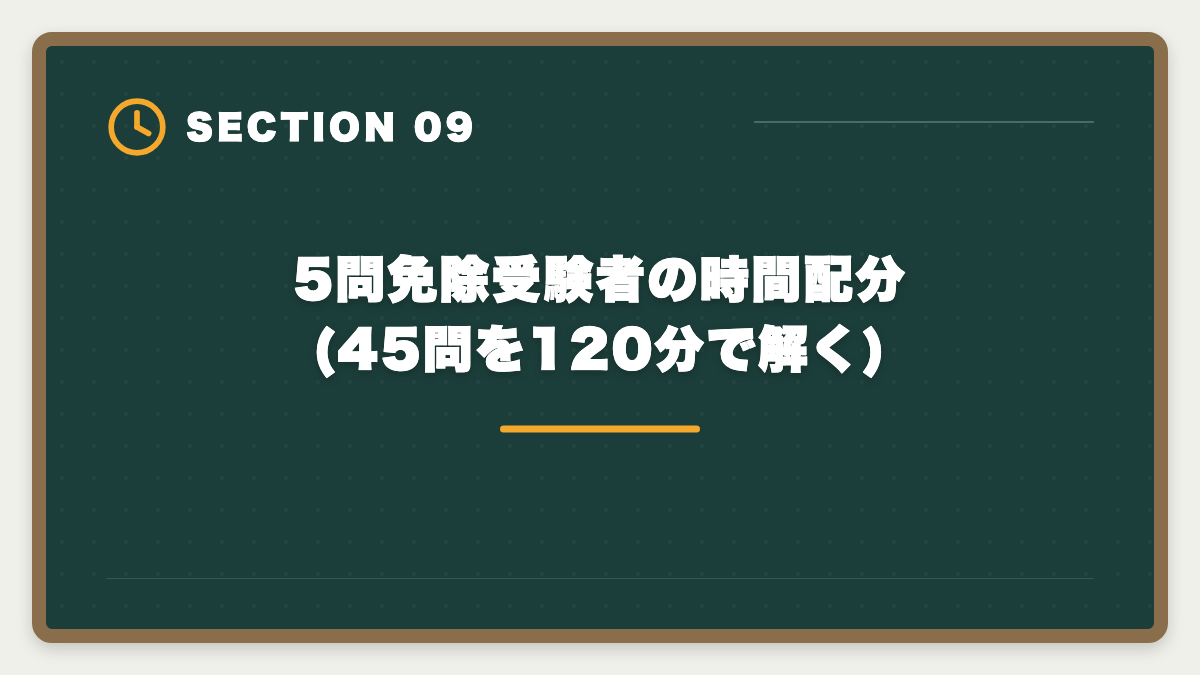 5問免除受験者の時間配分(45問を120分で解く)｜宅建試験の時間配分戦略|2時間で50問解く科目別ペース配分と見直し時間確保術の図解