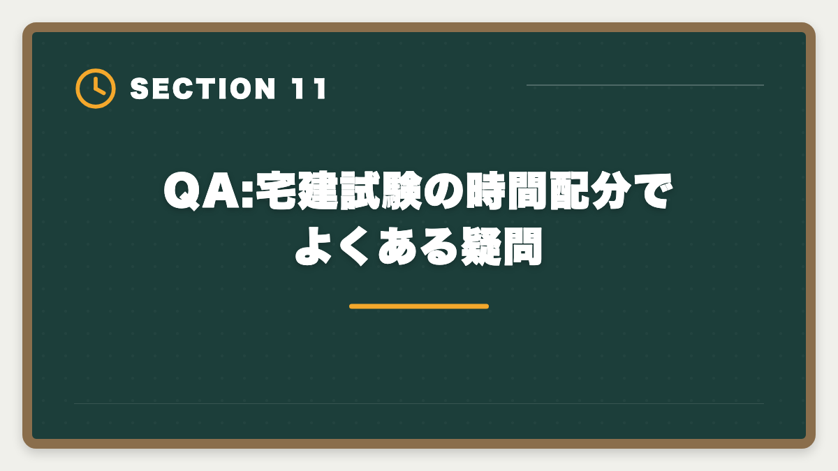 QA:宅建試験の時間配分でよくある疑問｜宅建試験の時間配分戦略|2時間で50問解く科目別ペース配分と見直し時間確保術の図解