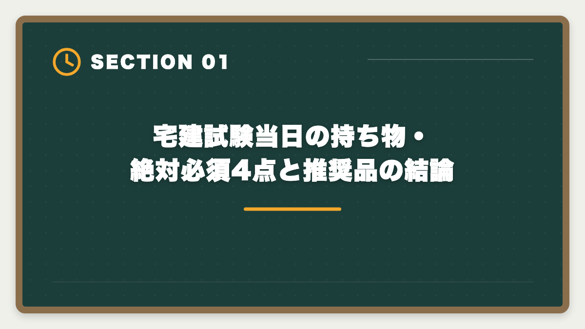 宅建試験当日の持ち物・絶対必須4点と推奨品の結論|宅建試験当日の持ち物完全リスト|忘れたら受験不可の必須品と推奨アイテムの図解