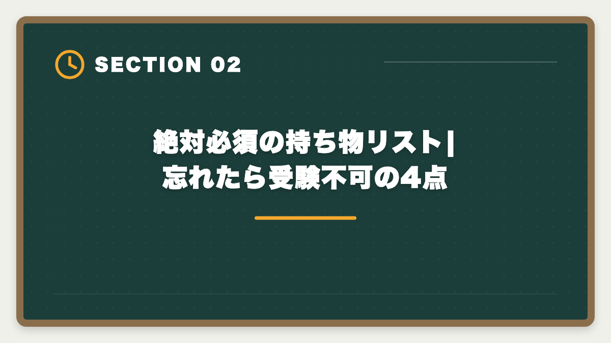 絶対必須の持ち物リスト|忘れたら受験不可の4点|宅建試験当日の持ち物完全リスト|忘れたら受験不可の必須品と推奨アイテムの図解