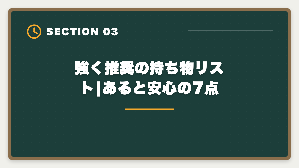 強く推奨の持ち物リスト|あると安心の7点|宅建試験当日の持ち物完全リスト|忘れたら受験不可の必須品と推奨アイテムの図解
