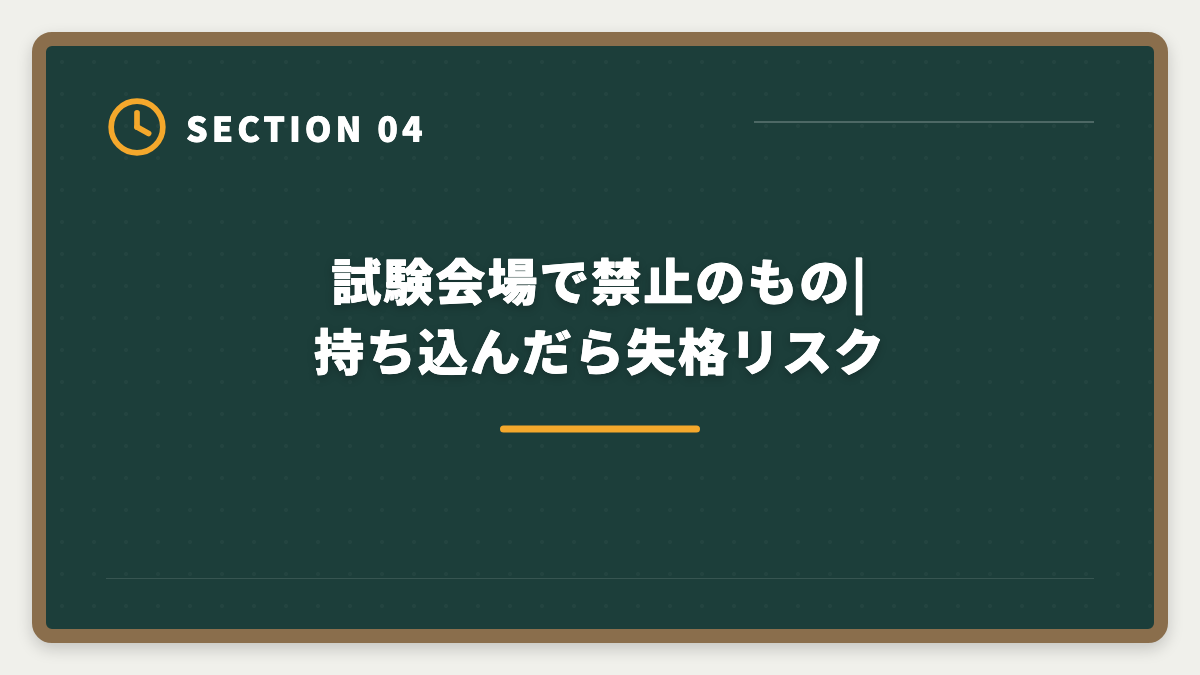 試験会場で禁止のもの|持ち込んだら失格リスク|宅建試験当日の持ち物完全リスト|忘れたら受験不可の必須品と推奨アイテムの図解