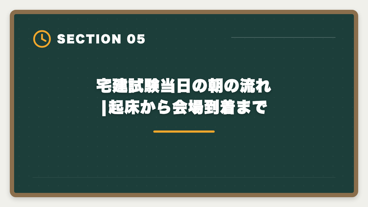 宅建試験当日の朝の流れ|起床から会場到着まで|宅建試験当日の持ち物完全リスト|忘れたら受験不可の必須品と推奨アイテムの図解
