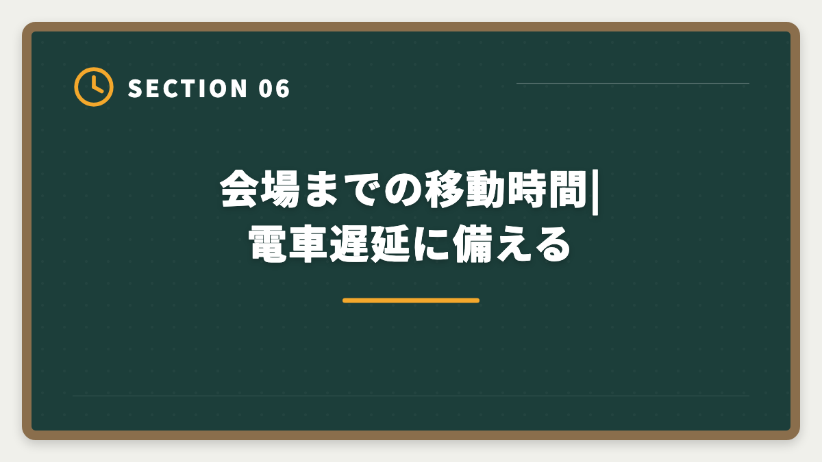 会場までの移動時間|電車遅延に備える|宅建試験当日の持ち物完全リスト|忘れたら受験不可の必須品と推奨アイテムの図解