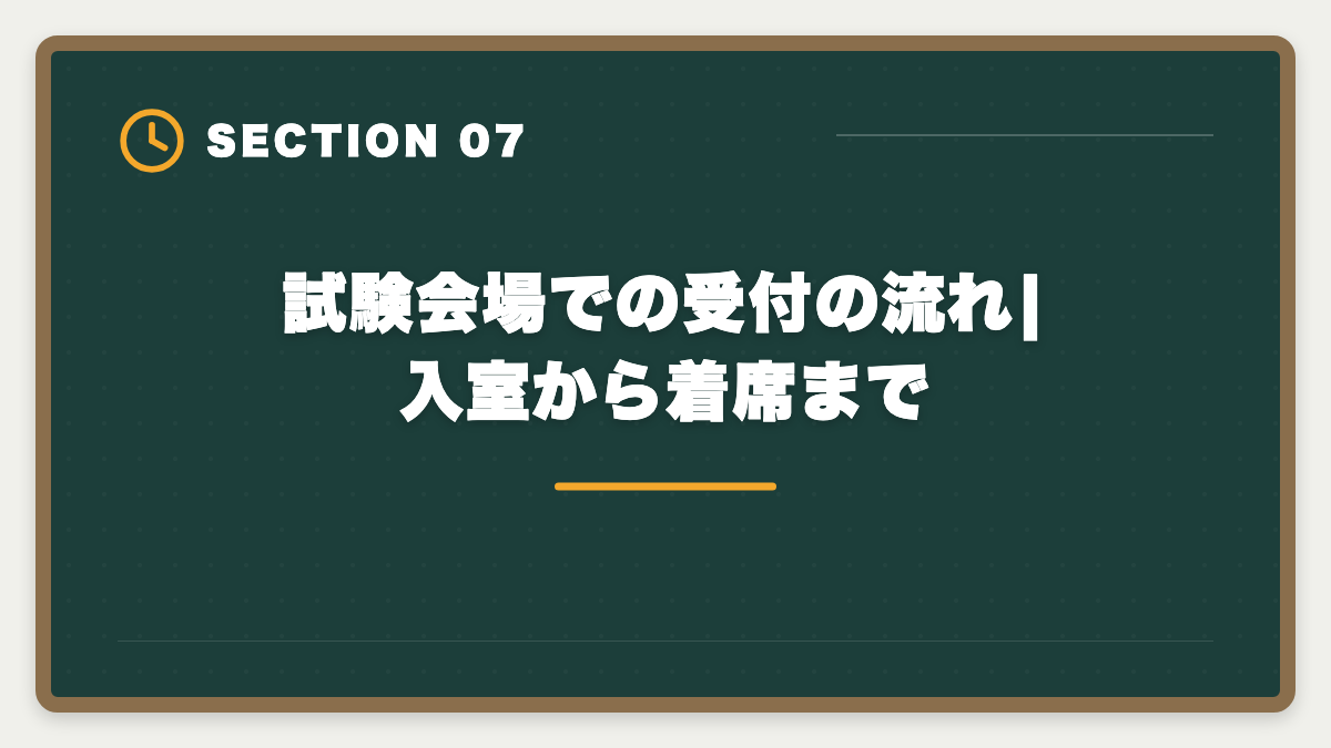 試験会場での受付の流れ|入室から着席まで|宅建試験当日の持ち物完全リスト|忘れたら受験不可の必須品と推奨アイテムの図解