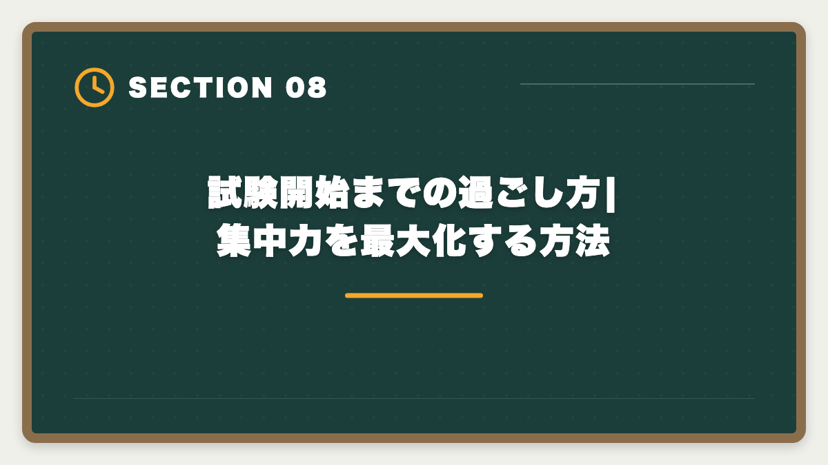試験開始までの過ごし方|集中力を最大化する方法|宅建試験当日の持ち物完全リスト|忘れたら受験不可の必須品と推奨アイテムの図解
