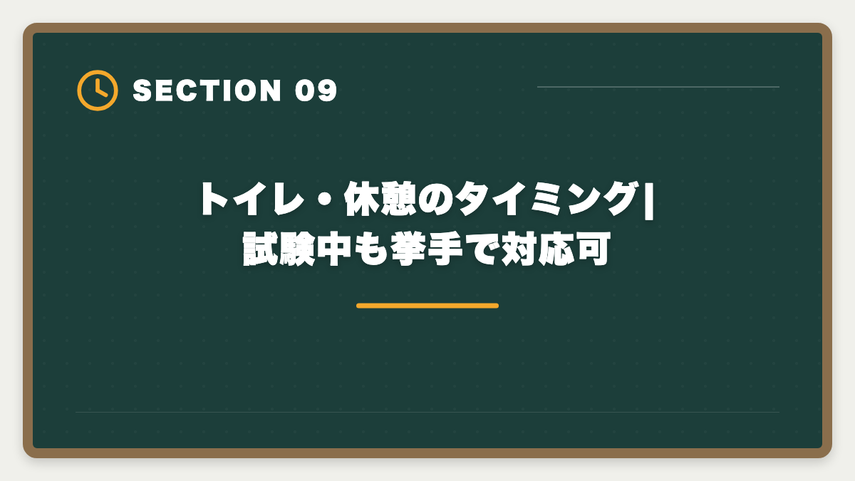 トイレ・休憩のタイミング|試験中も挙手で対応可|宅建試験当日の持ち物完全リスト|忘れたら受験不可の必須品と推奨アイテムの図解