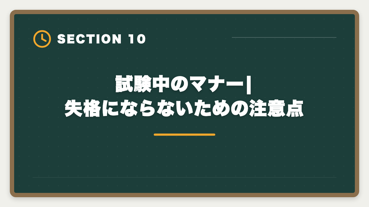 試験中のマナー|失格にならないための注意点|宅建試験当日の持ち物完全リスト|忘れたら受験不可の必須品と推奨アイテムの図解
