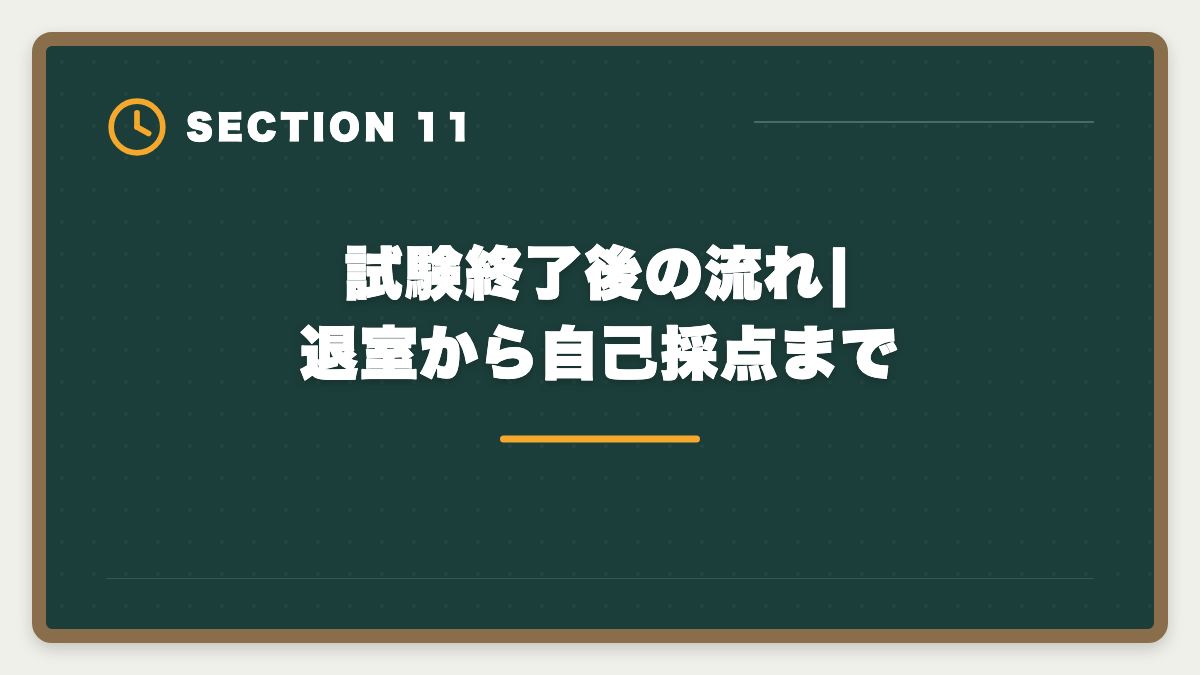 試験終了後の流れ|退室から自己採点まで|宅建試験当日の持ち物完全リスト|忘れたら受験不可の必須品と推奨アイテムの図解