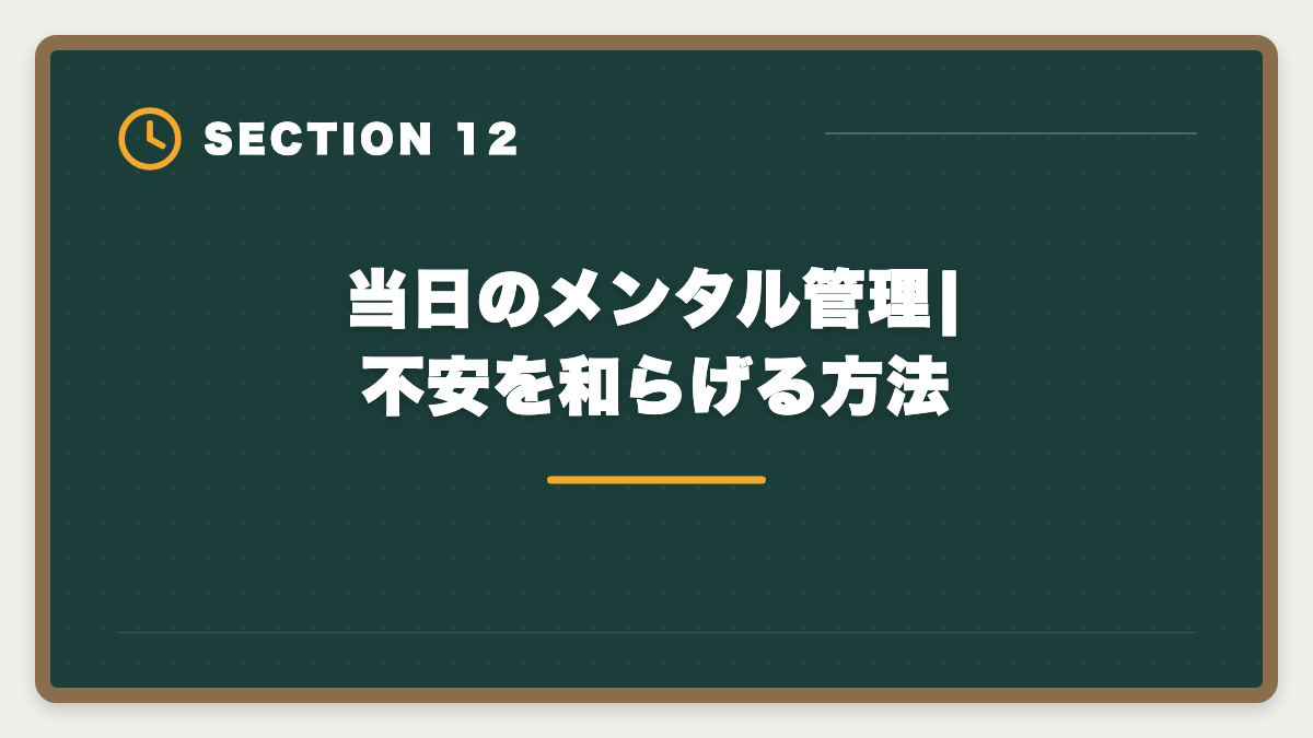 当日のメンタル管理|不安を和らげる方法|宅建試験当日の持ち物完全リスト|忘れたら受験不可の必須品と推奨アイテムの図解