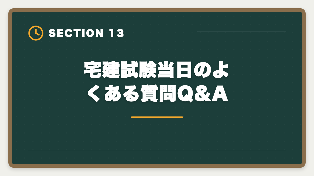 宅建試験当日のよくある質問Q&A|宅建試験当日の持ち物完全リスト|忘れたら受験不可の必須品と推奨アイテムの図解