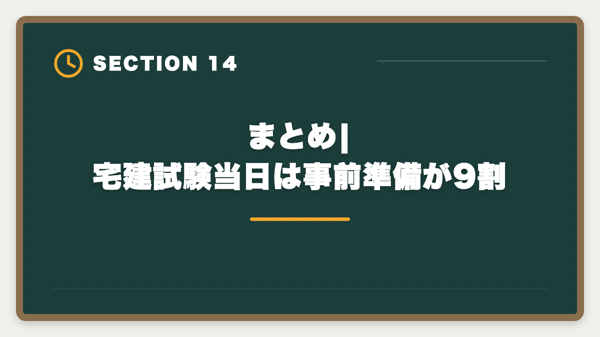 まとめ|宅建試験当日は事前準備が9割|宅建試験当日の持ち物完全リスト|忘れたら受験不可の必須品と推奨アイテムの図解