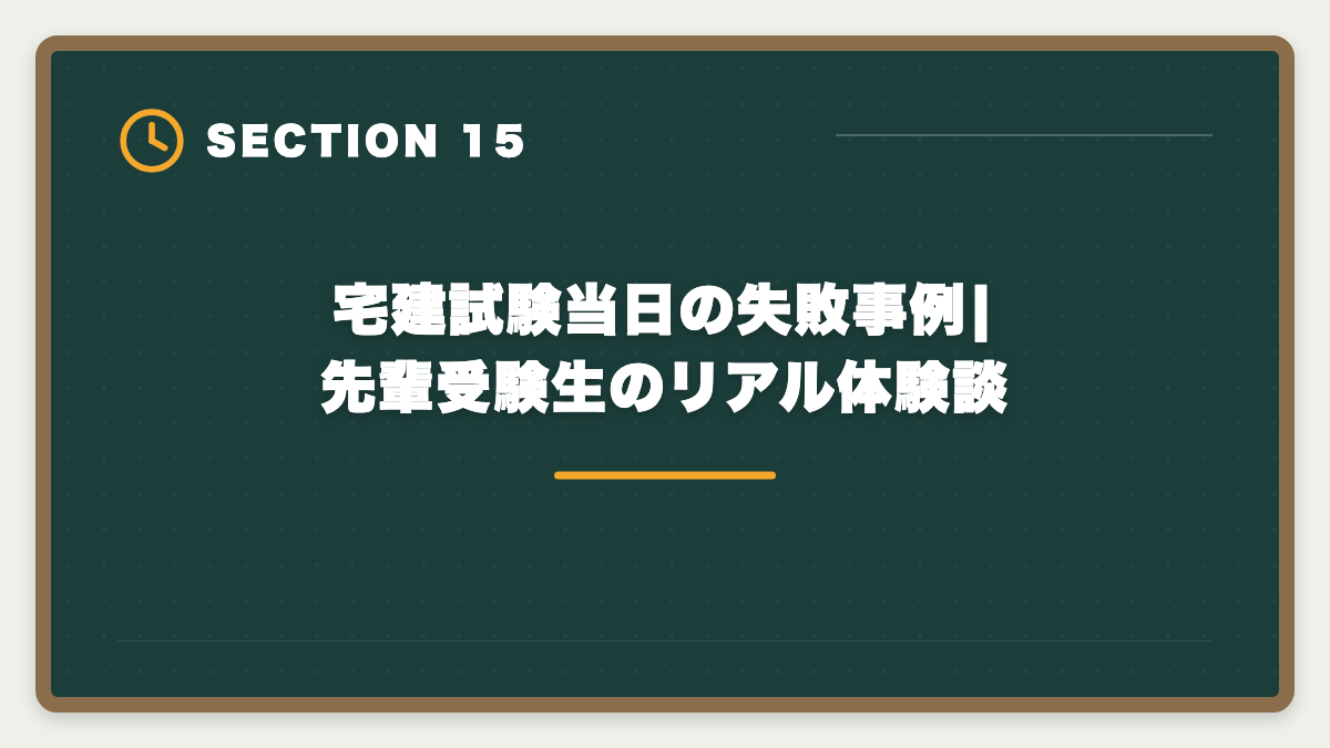 宅建試験当日の失敗事例|先輩受験生のリアル体験談|宅建試験当日の持ち物完全リスト|忘れたら受験不可の必須品と推奨アイテムの図解