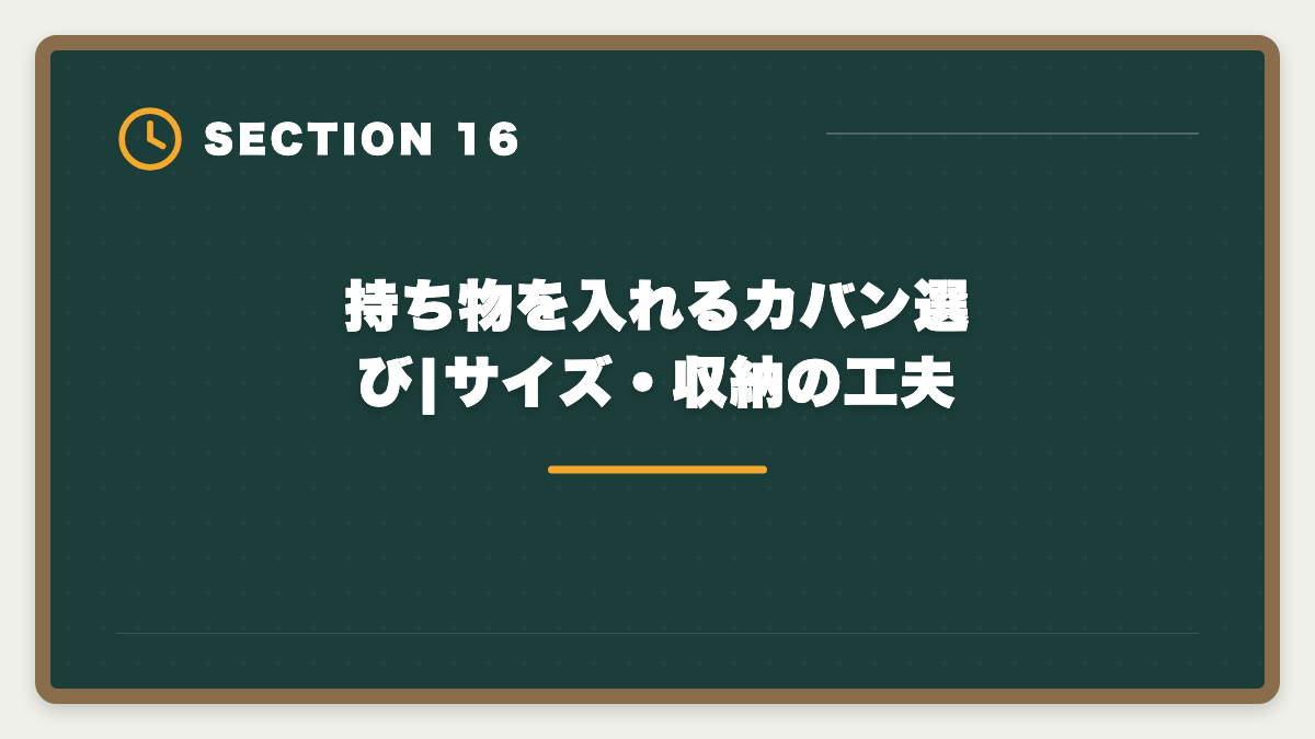 持ち物を入れるカバン選び|サイズ・収納の工夫|宅建試験当日の持ち物完全リスト|忘れたら受験不可の必須品と推奨アイテムの図解
