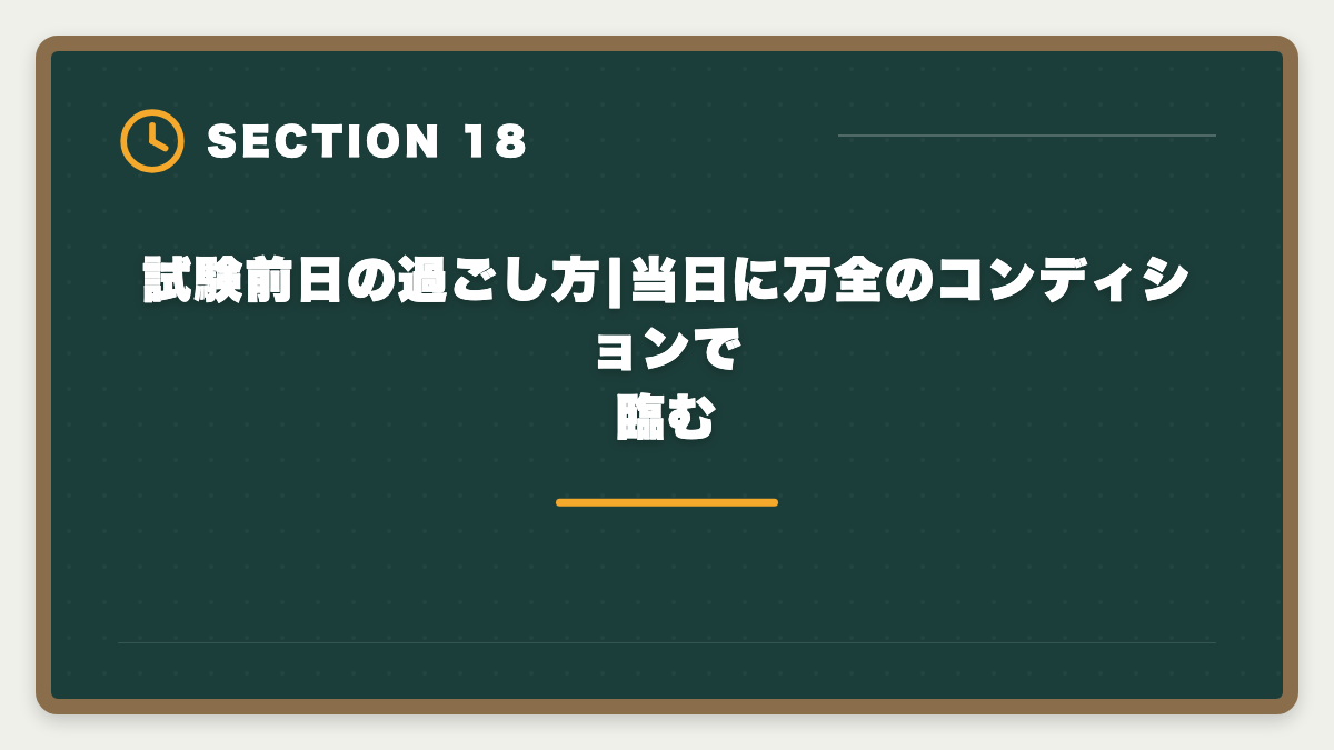 試験前日の過ごし方|当日に万全のコンディションで臨む|宅建試験当日の持ち物完全リスト|忘れたら受験不可の必須品と推奨アイテムの図解