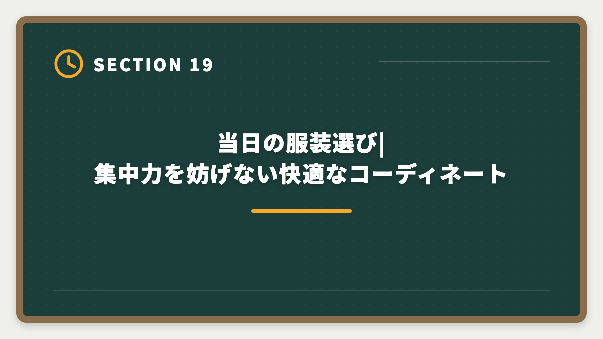 当日の服装選び|集中力を妨げない快適なコーディネート|宅建試験当日の持ち物完全リスト|忘れたら受験不可の必須品と推奨アイテムの図解