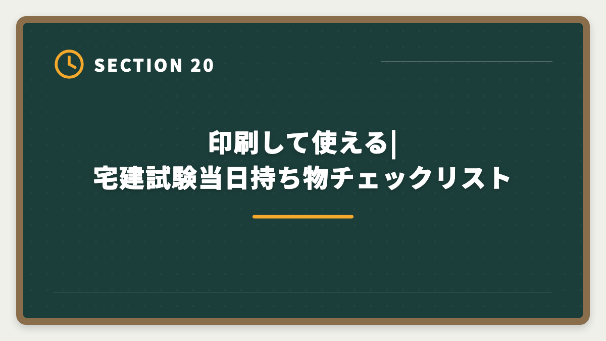 印刷して使える|宅建試験当日持ち物チェックリスト|宅建試験当日の持ち物完全リスト|忘れたら受験不可の必須品と推奨アイテムの図解