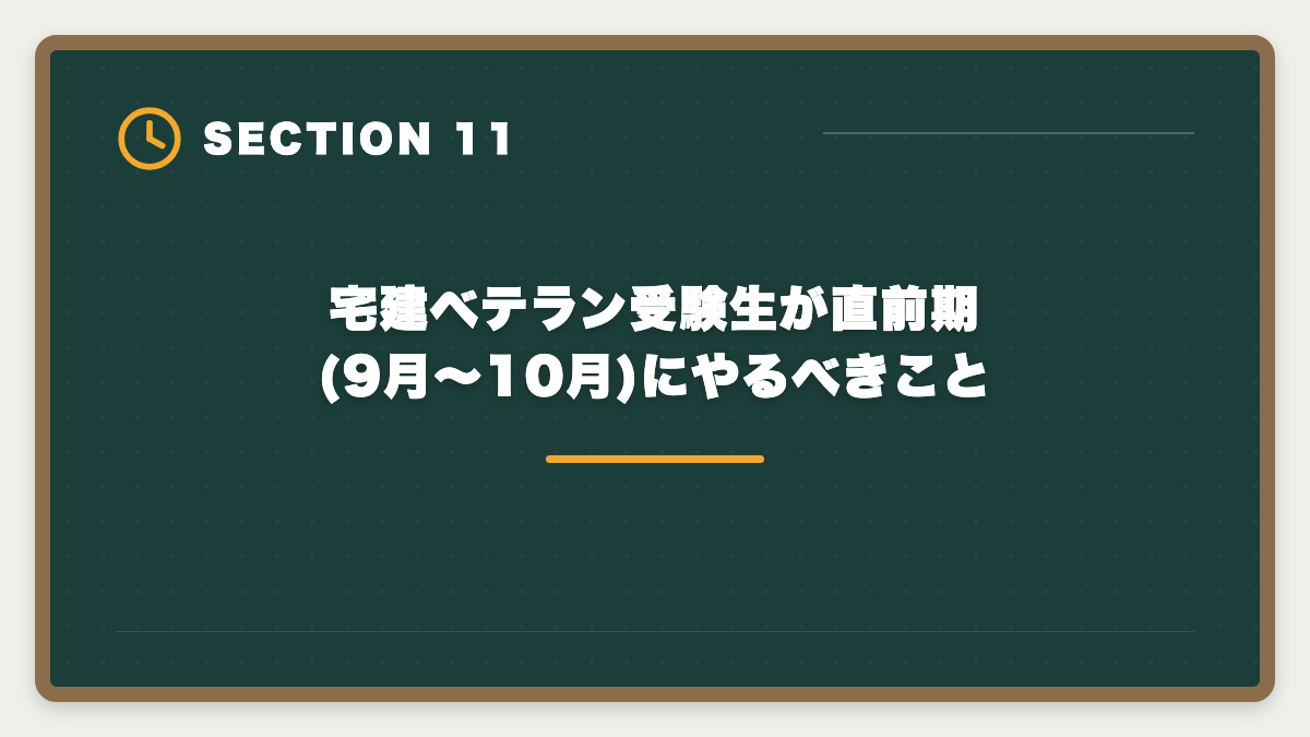 宅建ベテラン受験生が直前期(9月〜10月)にやるべきこと｜宅建ベテラン受験生が突破する5つの方法|5回以上不合格でも合格できる戦略の図解
