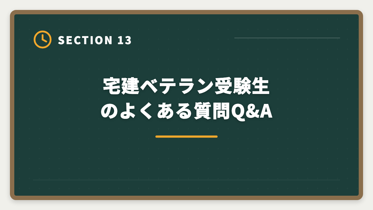 宅建ベテラン受験生のよくある質問Q&A｜宅建ベテラン受験生が突破する5つの方法|5回以上不合格でも合格できる戦略の図解